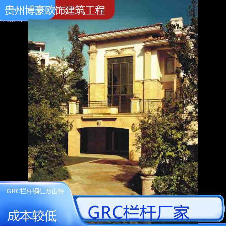 铜仁万山特GRC栏杆厂家「成本较低」2024排名一览>