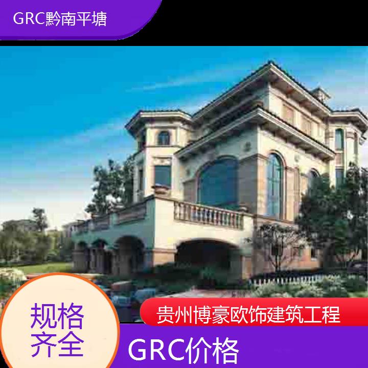 黔南平塘GRC价格「规格齐全」2024排名一览>