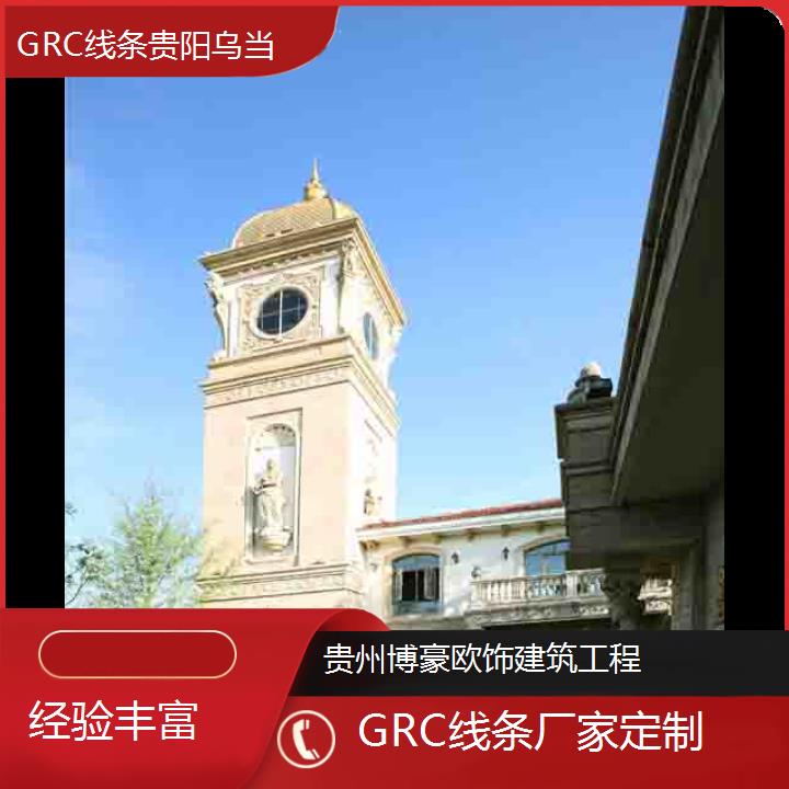 贵阳乌当GRC线条厂家定制「经验丰富」2024排名一览>