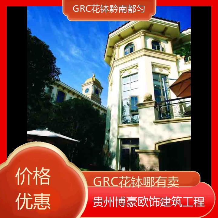 黔南都匀GRC花钵哪有卖「价格优惠」2024排名一览>