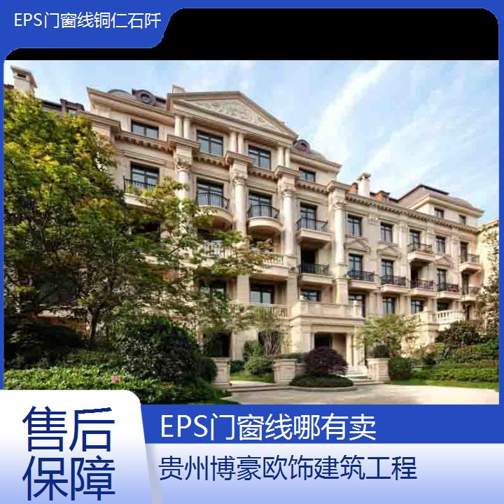 铜仁石阡EPS门窗线哪有卖「保障」2024排名一览>