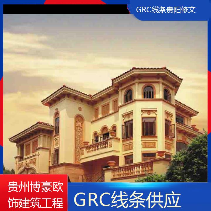 贵阳修文GRC线条供应「源头厂家」2024排名一览>