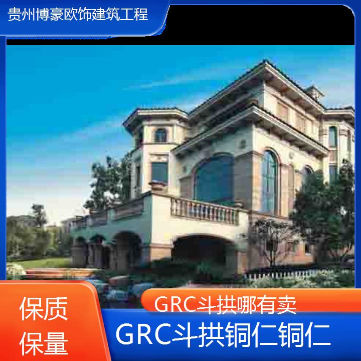 铜仁铜仁GRC斗拱哪有卖「保质保量」2024排名一览>