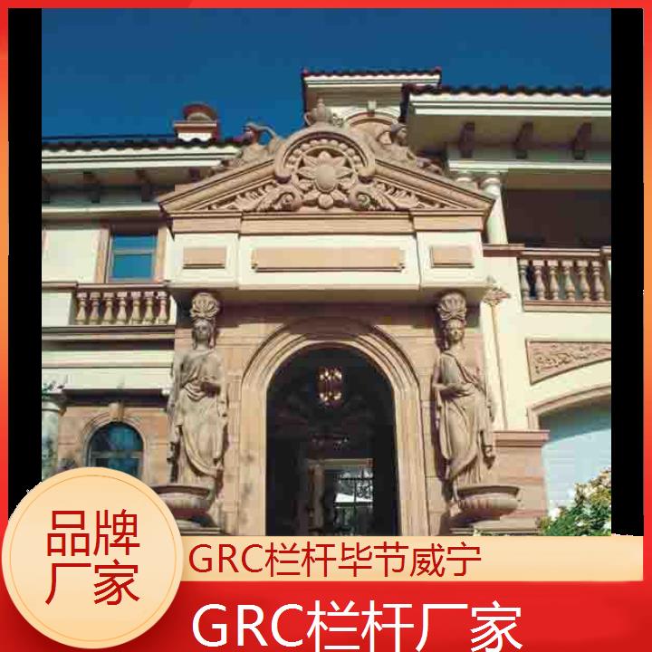 毕节威宁GRC栏杆厂家「品牌厂家」2024排名一览>