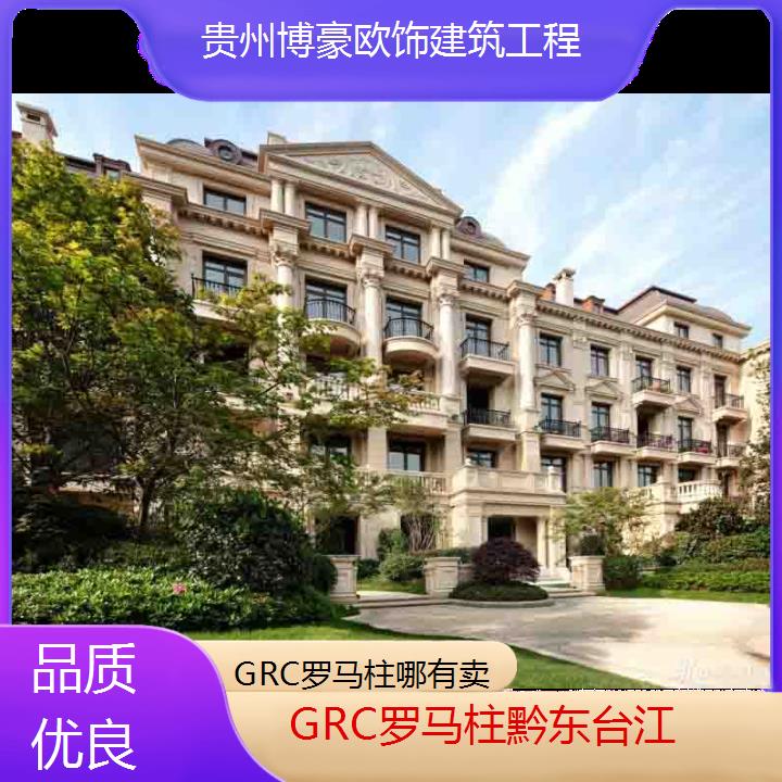 黔东台江GRC罗马柱哪有卖「品质优良」2024排名一览>