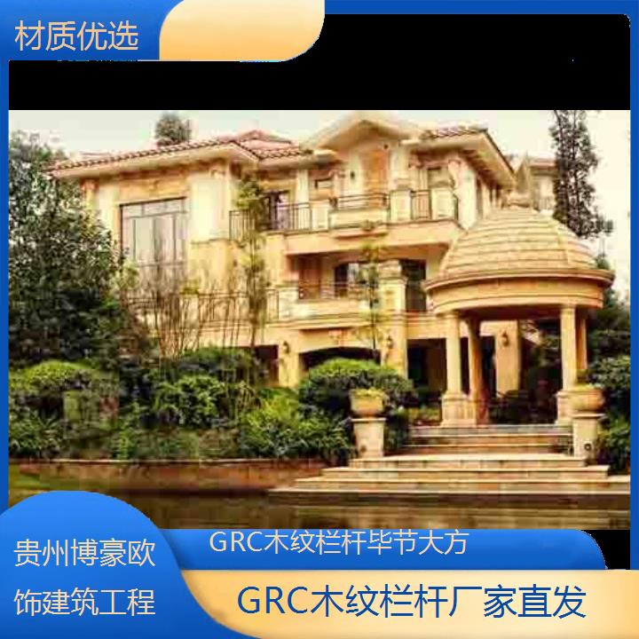 毕节大方GRC木纹栏杆厂家直发「材质优选」2024排名一览>