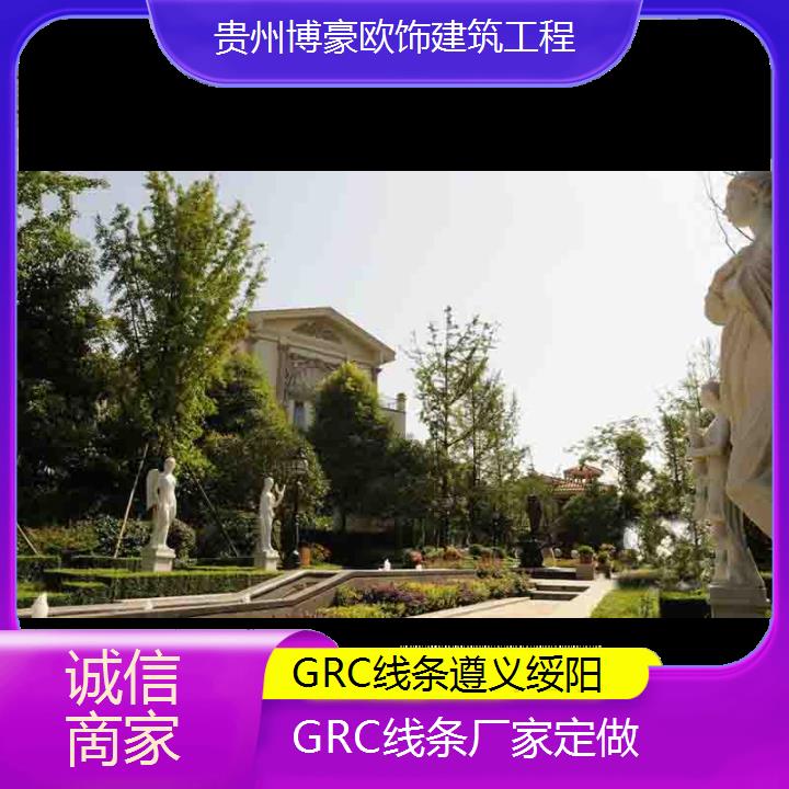 遵义绥阳GRC线条厂家定做「诚信啇家」2024排名一览>