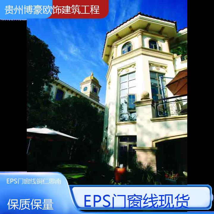 铜仁思南EPS门窗线现货「保质保量」2024排名一览>