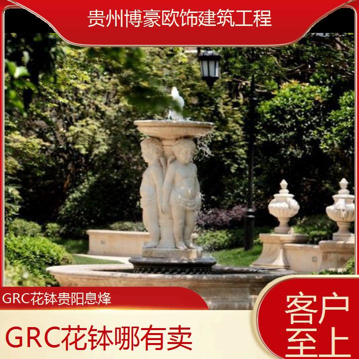 贵阳息烽GRC花钵哪有卖「客户至上」2024排名一览>