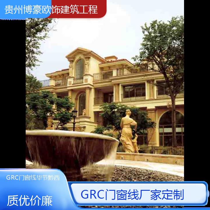 毕节黔西GRC门窗线厂家定制「」2024排名一览>