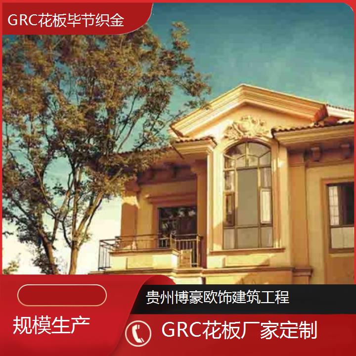 毕节织金GRC花板厂家定制「规模生产」2024排名一览>