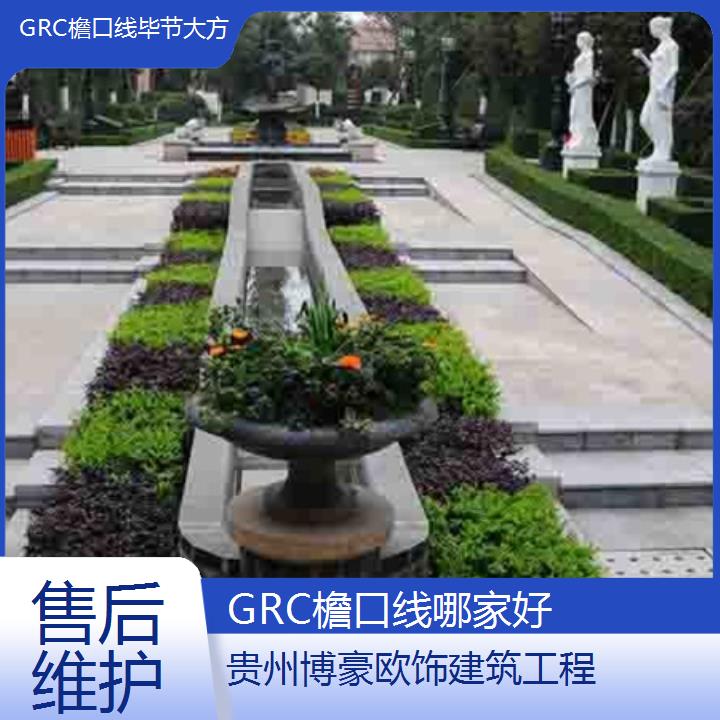 毕节大方GRC檐口线哪家好「维护」2024排名一览>