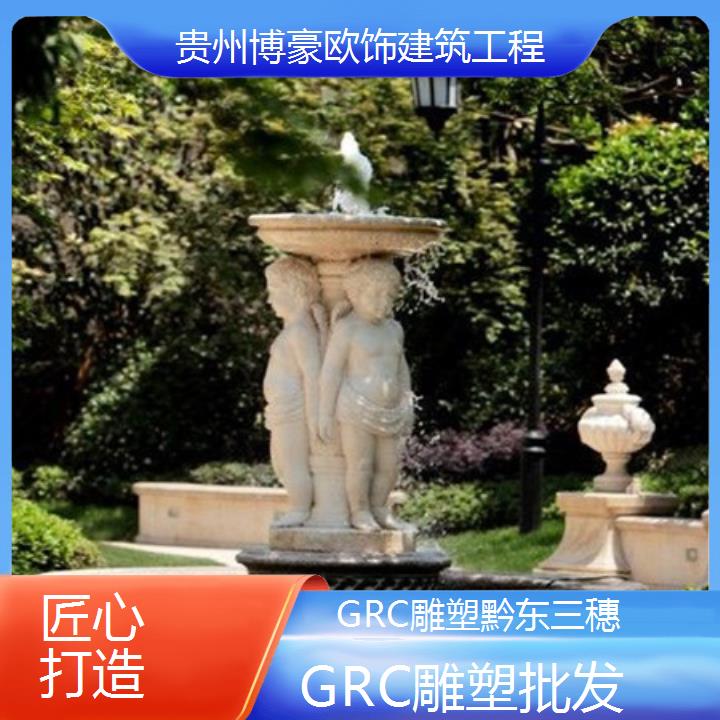 黔东三穗GRC雕塑批发「匠心打造」2024排名一览>