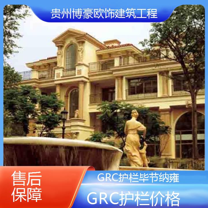 毕节纳雍GRC护栏价格「保障」2024排名一览>