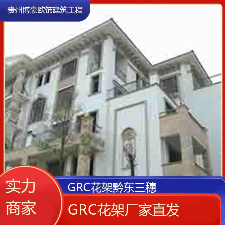 黔东三穗GRC花架厂家直发「实力商家」2024排名一览>