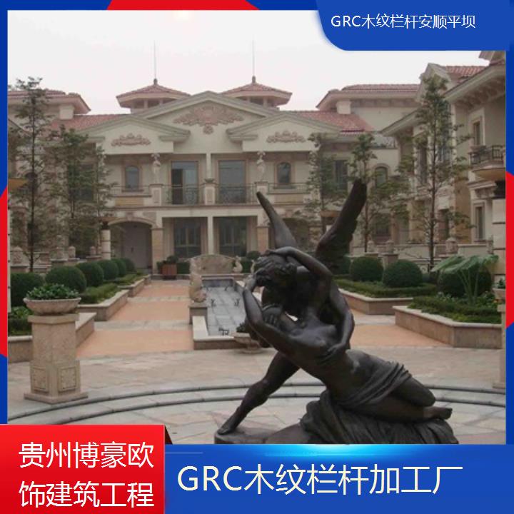 安顺平坝GRC木纹栏杆加工厂「优良技术」2024排名一览>