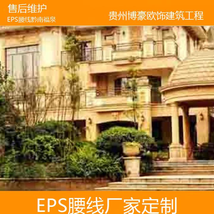 黔南福泉EPS腰线厂家定制「维护」2024排名一览>