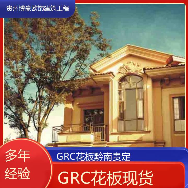 黔南贵定GRC花板现货「多年经验」2024排名一览>