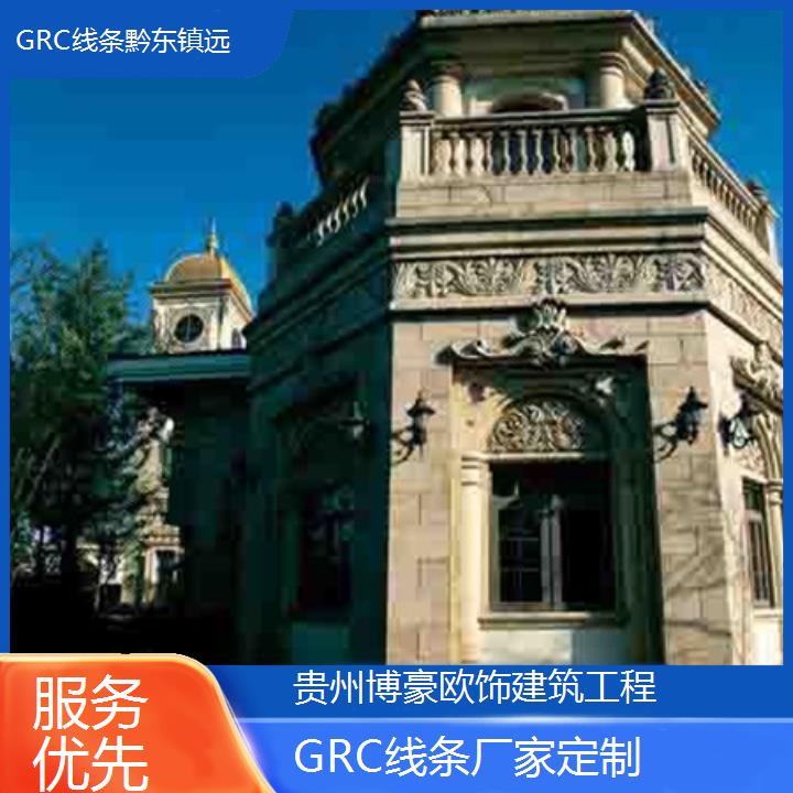 黔东镇远GRC线条厂家定制「服务优先」2024排名一览>