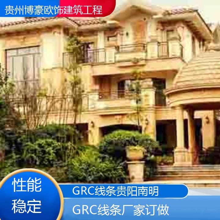 贵阳南明GRC线条厂家订做「性能稳定」2024排名一览>