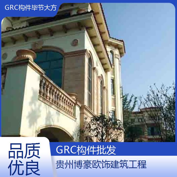 毕节大方GRC构件批发「品质优良」2024排名一览>