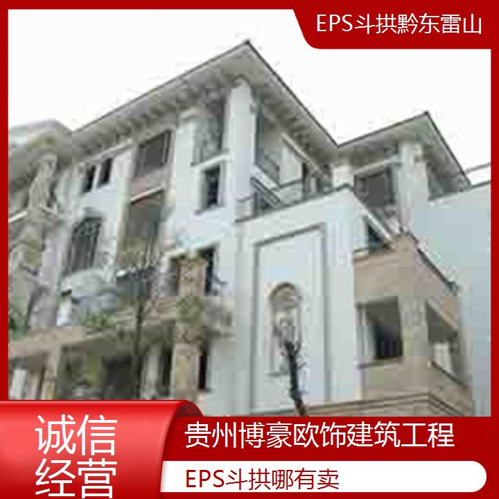 黔东雷山EPS斗拱哪有卖「诚信经营」2024排名一览>