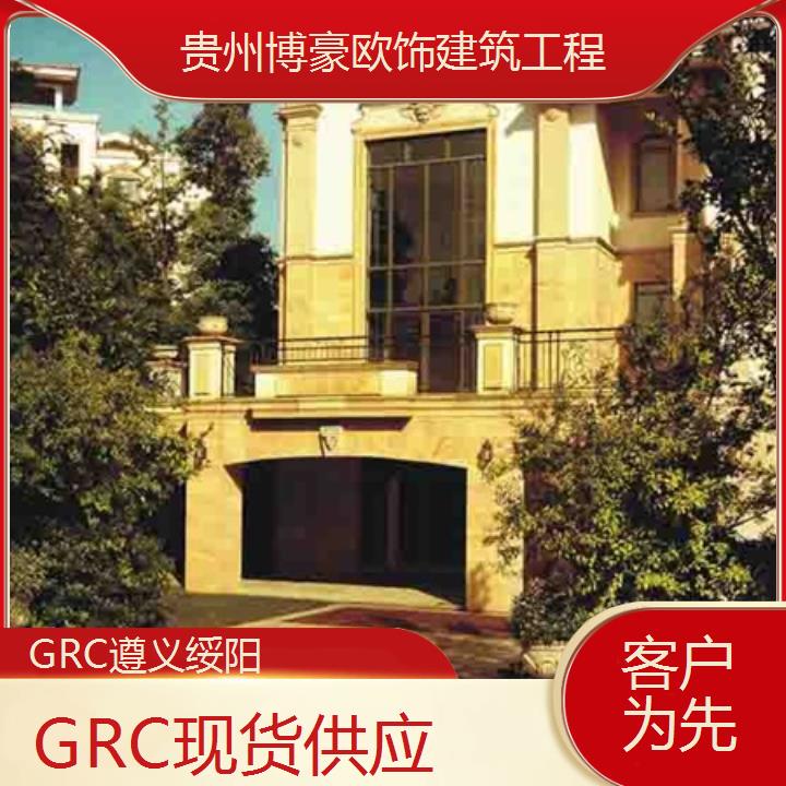 遵义绥阳GRC现货供应「客户为先」2024排名一览>