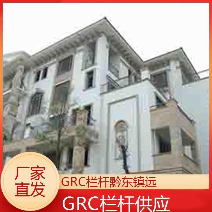 黔东镇远GRC栏杆供应「厂家直发」2024排名一览>