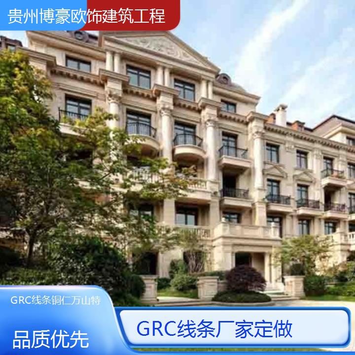 铜仁万山特GRC线条厂家定做「品质优先」2024排名一览>