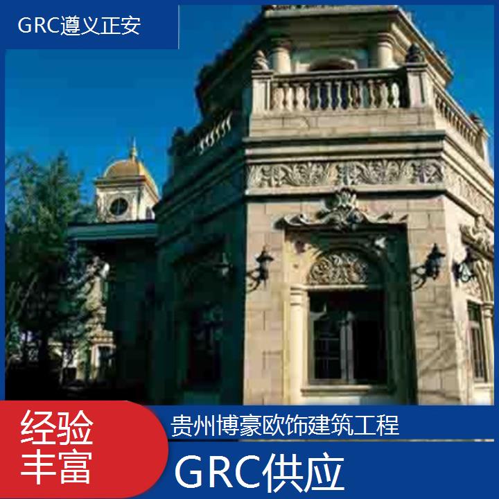 遵义正安GRC供应「经验丰富」2024排名一览>