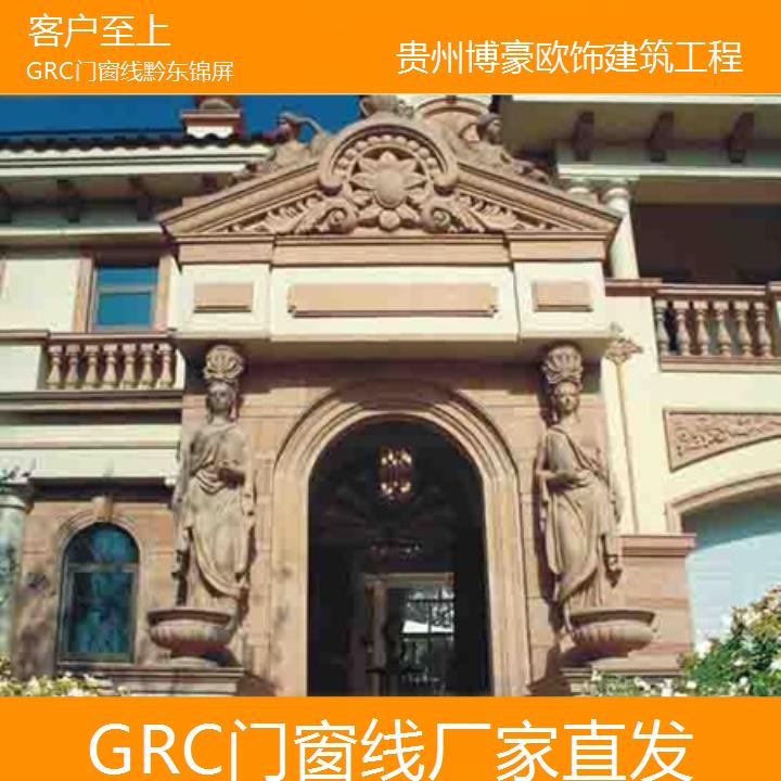 黔东锦屏GRC门窗线厂家直发「客户至上」2024排名一览>