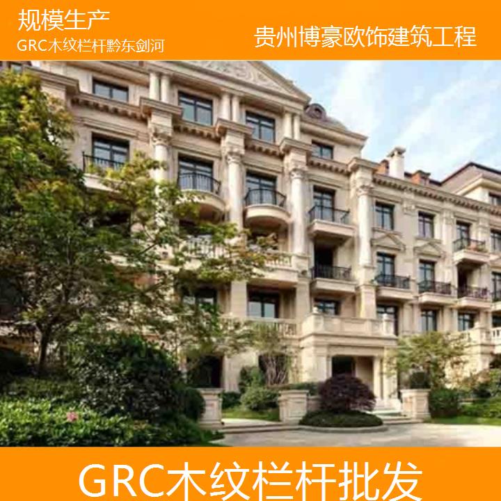 黔东剑河GRC木纹栏杆批发「规模生产」2024排名一览>