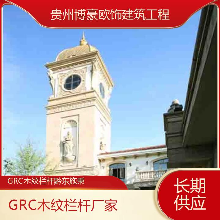 黔东施秉GRC木纹栏杆厂家「长期供应」2024排名一览>