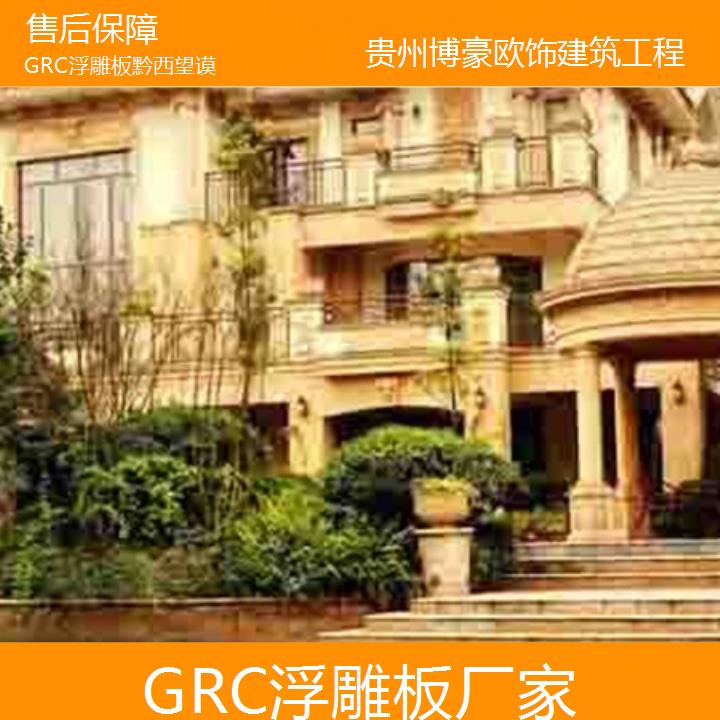 黔西望谟GRC浮雕板厂家「保障」2024排名一览>