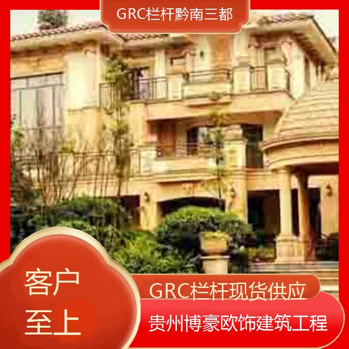 黔南三都GRC栏杆现货供应「客户至上」2024排名一览>