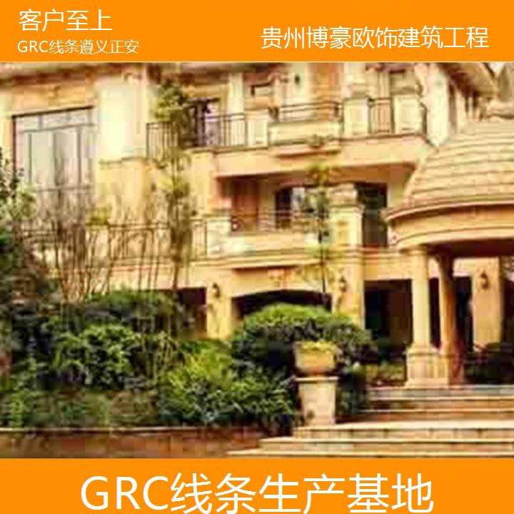 遵义正安GRC线条生产基地「客户至上」2024排名一览>