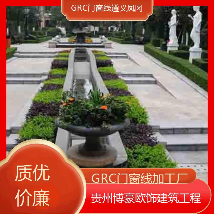 遵义凤冈GRC门窗线加工厂「」2024排名一览>