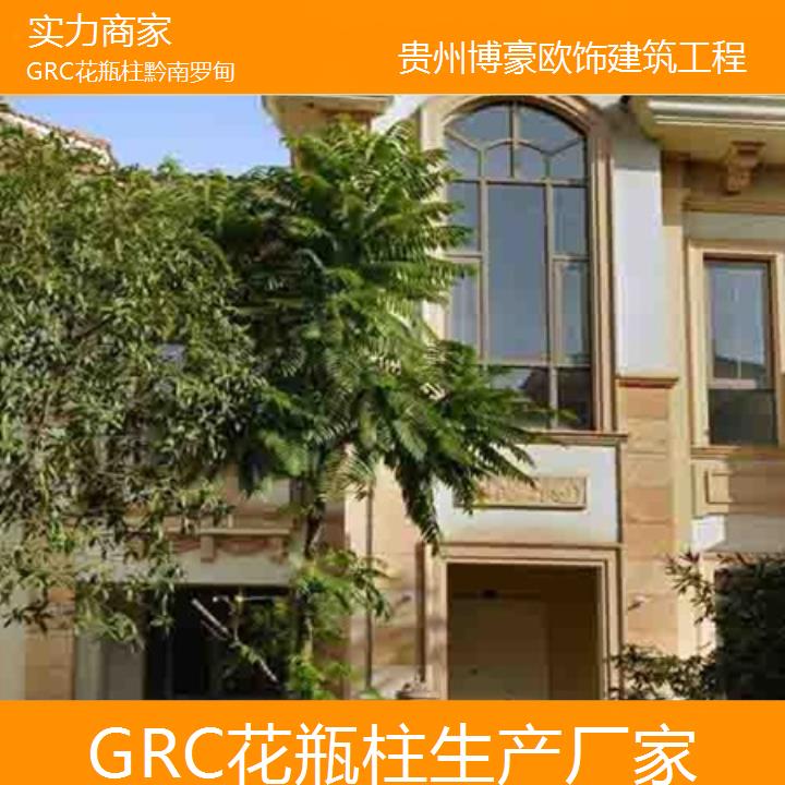 黔南罗甸GRC花瓶柱生产厂家「实力商家」2024排名一览>