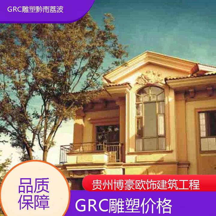 黔南荔波GRC雕塑价格「品质保障」2024排名一览>