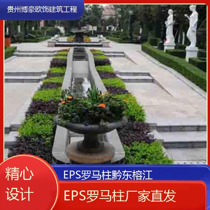 黔东榕江EPS罗马柱厂家直发「精心设计」2024排名一览>