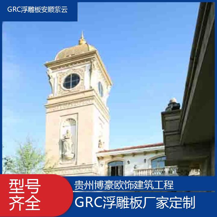 安顺紫云GRC浮雕板厂家定制「型号齐全」2024排名一览>