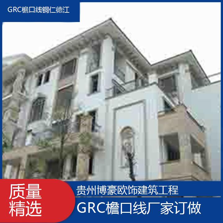 铜仁德江GRC檐口线厂家订做「质量精选」2024排名一览>