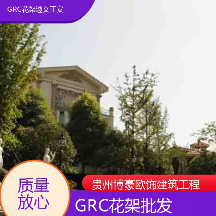 遵义正安GRC花架批发「质量放心」2024排名一览>