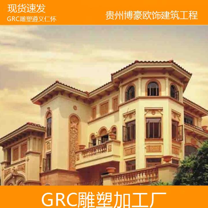 遵义仁怀GRC雕塑加工厂「现货速发」2024排名一览>