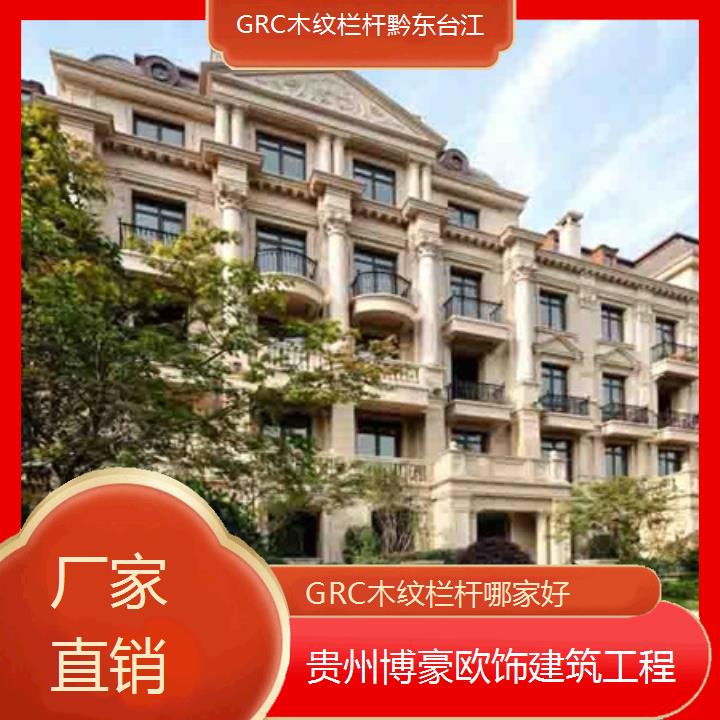 黔东台江GRC木纹栏杆哪家好「厂家直销」2024排名一览>