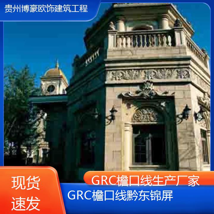 黔东锦屏GRC檐口线生产厂家「现货速发」2024排名一览>