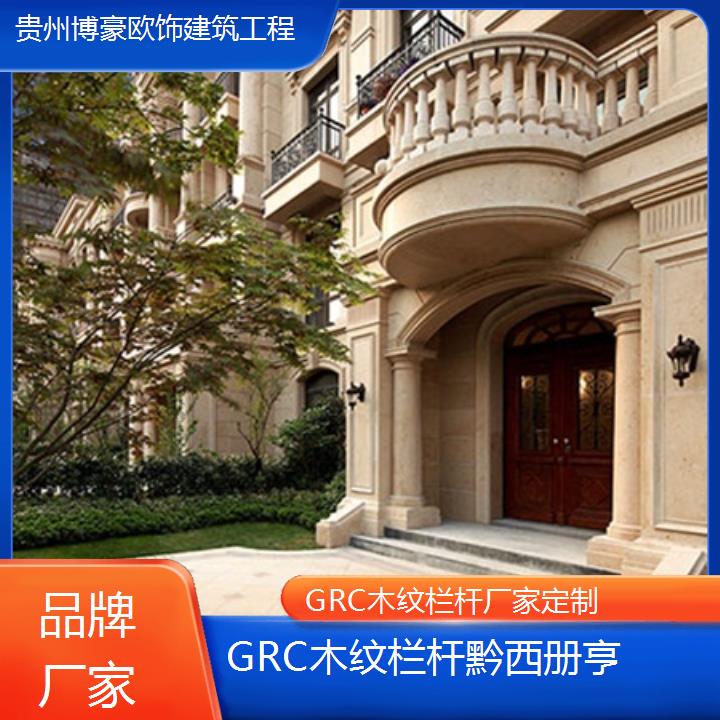 黔西册亨GRC木纹栏杆厂家定制「品牌厂家」2024排名一览>