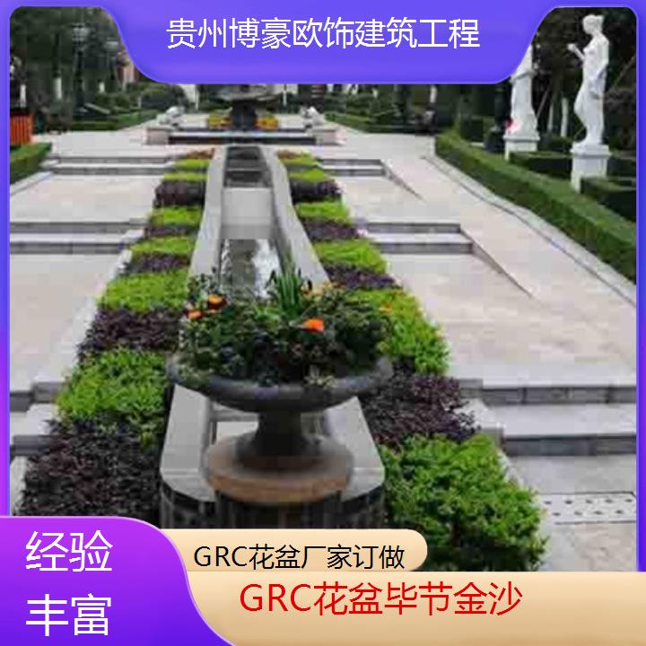 毕节金沙GRC花盆厂家订做「经验丰富」2024排名一览>