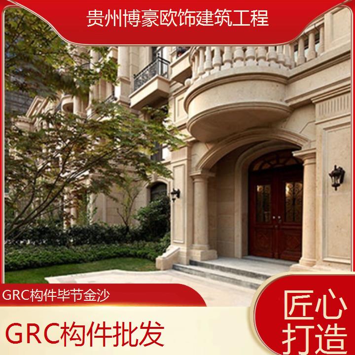 毕节金沙GRC构件批发「匠心打造」2024排名一览>