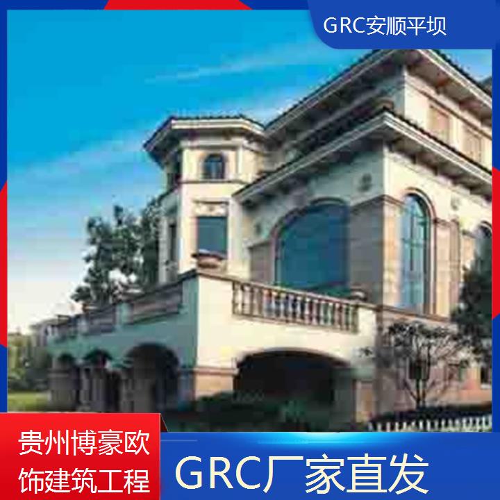 安顺平坝GRC厂家直发「诚信经营」2024排名一览>